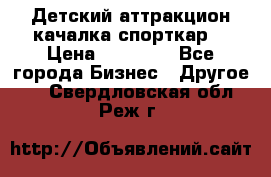 Детский аттракцион качалка спорткар  › Цена ­ 36 900 - Все города Бизнес » Другое   . Свердловская обл.,Реж г.